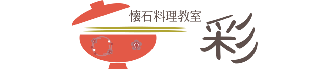 中原懐石料理教室