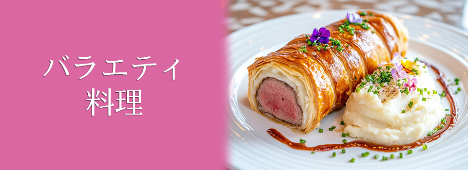 バラエティ料理