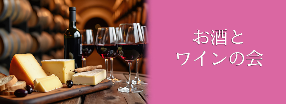 お酒とワインの会
