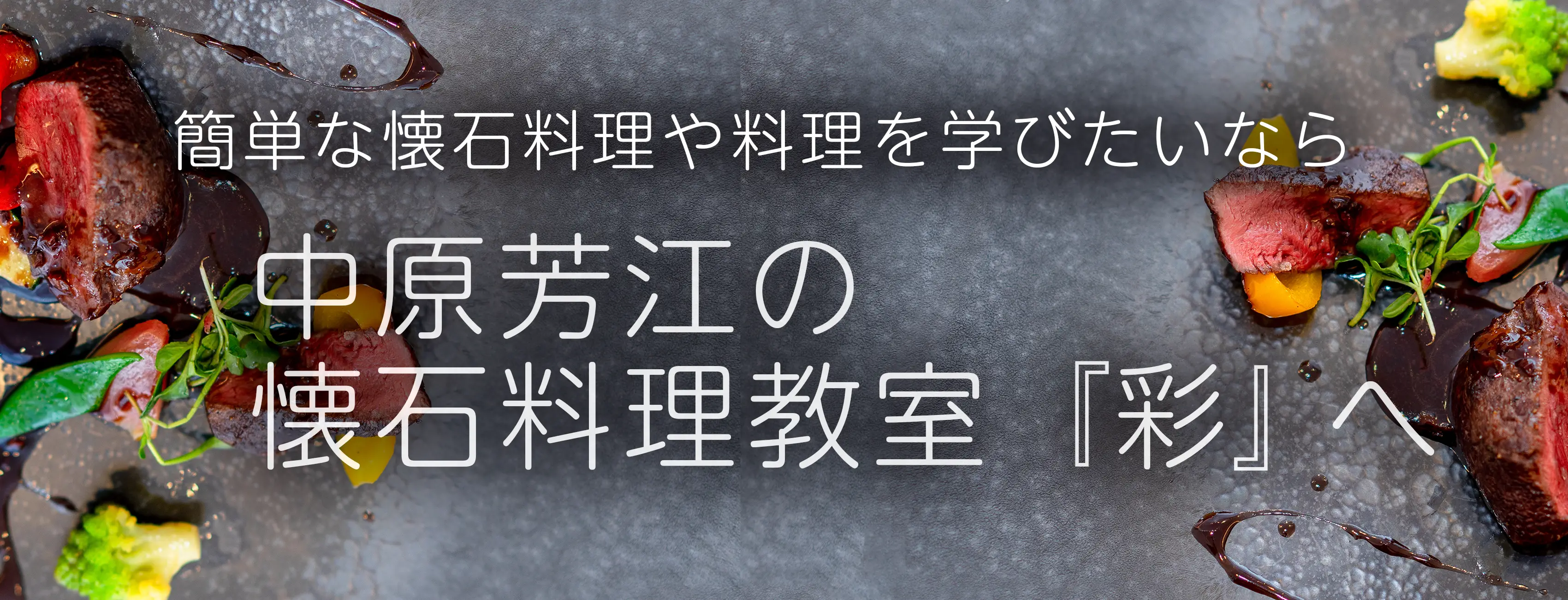 中原芳江の懐石料理教室
