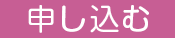 申し込むボタン